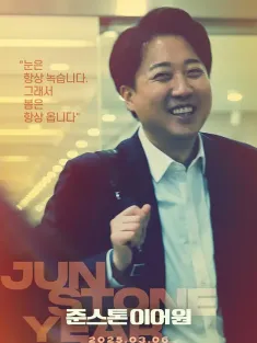 国会议员李俊锡的第一年 Junstone Year One 2025 준스톤 이어원