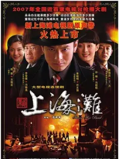 新上海滩 2007 Shang Hai Bund [中国大陆] 豆瓣:7.2