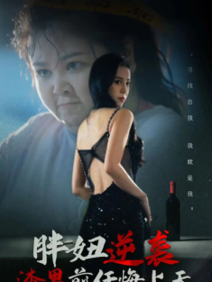 短剧《胖妞逆袭渣男前任悔上天》(60集) 网盘在线观看