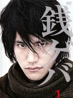 守财奴 銭ゲバ 2009 拜金主义/Zenigeba [日本] 豆瓣：8.2