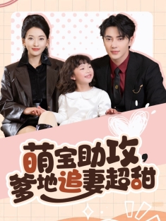《萌宝助攻爹地追妻超甜》短剧高清全集免费在线观看播放完整版