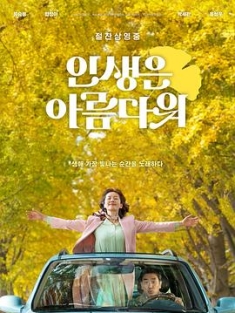 人生真美丽 인생은 아름다워 (2022) / 给自己的情歌(港) / 美丽人生 / 人生是美丽的 / 美好人生 / Life is Beautiful / 阿里云盘资源