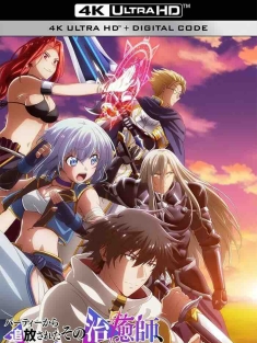 被队伍驱逐的治愈师，其实是最强的 パーティーから追放されたその治癒師、実は最強につき (2024) The Healer Who Was Banished From His Party, Is, in Fact, the Strongest