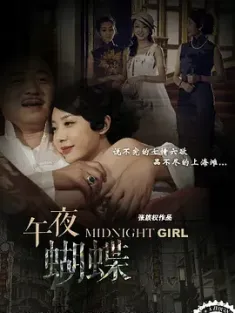《午夜蝴蝶 2015》风云上海滩