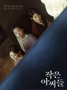 小小姐们 작은 아씨들 (2022) 小女子/Little Women/韩国/豆瓣: 7.1