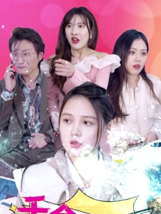 短剧《千金入职记》(99集) 网盘在线观看