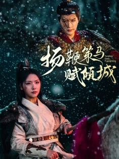 《扬鞭策马赋倾城》短剧高清全集免费在线观看播放完整版