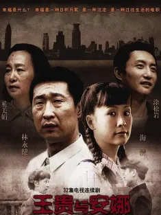 王贵与安娜 2009 我的金婚时代