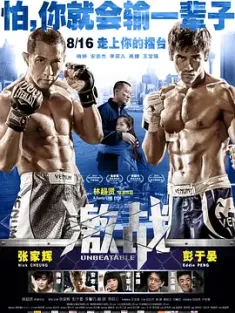 《激战 激戰 2013》激战：勇者不败(台)/激战MMA/Unbeatable