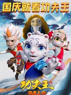 功夫王之萌虎上山 (2023) / 4K动画片下载 / 阿里云盘分享 / Kungfu.2023.2160p.HQ.WEB-DL.H265.60fps.DDP5.1[高码率60FPS][中字]