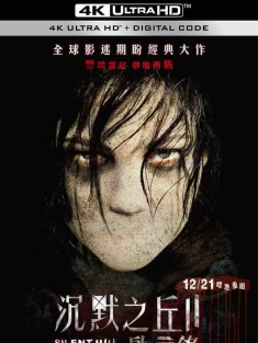 寂静岭2 Silent Hill: Revelation (2012) 3D 鬼魅山房2(港)/沉默之丘2：启示录(台)/寂静岭2：启示/加拿大/豆瓣: 5.8