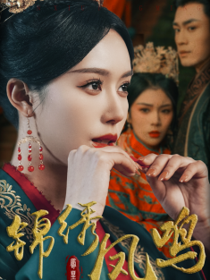 《锦绣凤鸣》短剧高清全集免费在线观看播放完整版