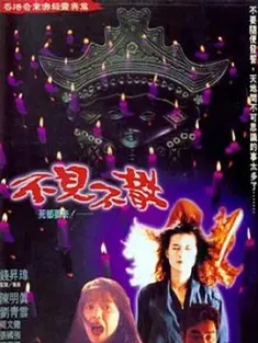 七月十四 1993 七月十四不见不散 Thou Shalt Not Swear 中国香港 豆瓣:6.9