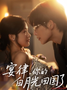 《宴律你的白月光回国了》短剧高清全集免费在线观看播放完整版