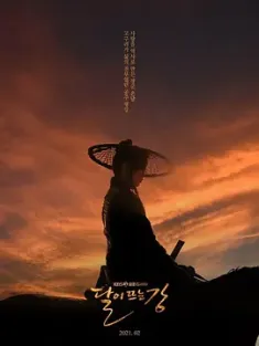 月升之江 달이 뜨는 강 (2021) River Where the Moon Rises/韩国/豆瓣: 2.5