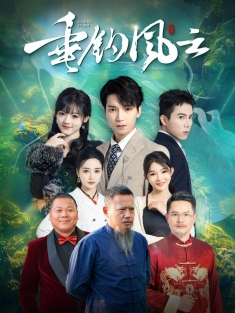 短剧《垂钓风云》