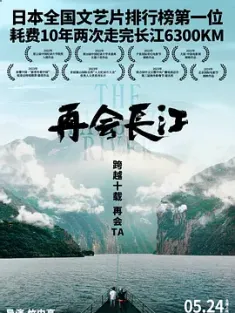 再会长江 (2024) 再会长江电影版/The Yangtze River/中国大陆/4K60帧/豆瓣: 8.4