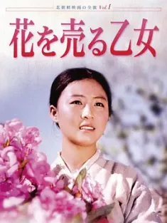 《卖花姑娘 꽃파는 처녀 1972》The Flower Girl