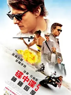 碟中谍5：神秘国度 Mission: Impossible - Rogue Nation 2015 碟中谍5/职业特工队：叛逆帝国(港)/不可能的任务：失控国度(台) [美国/中国大陆/奥地利] 豆瓣：7.9