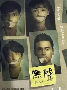 无声 無聲 (2020) The Silent Forest/中国台湾/豆瓣: 7.8