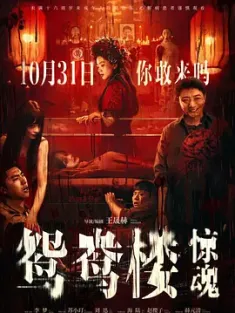 鸳鸯楼·惊魂 2024 鸳鸯楼·夺舍/Yuanyang Lou [中国大陆] 豆瓣：4.8
