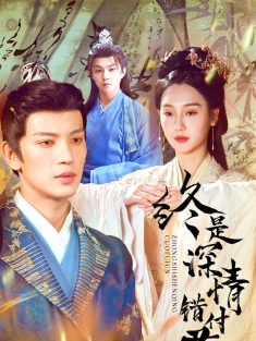 《终是深情错付君》短剧高清全集免费在线观看播放完整版