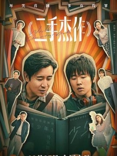 二手杰作 (2023) / 中国版世界上最伟大的父亲 / World's Greatest Dad / 4K电影下载 / World's.Greatest.Dad.2023.2160p.WEB-DL.H265.HQ.60fps.DDP5.1