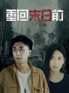 短剧《重生末日前》(99集) 网盘在线观看