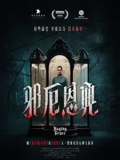 暴怒的格蕾丝 Raging Grace (2023) 邪厄恩典(台)/菲律宾/英国/豆瓣: 5.1