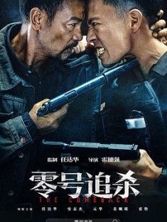 零号追杀 (2023) / 老家伙 / The Comeback.2023.2160p.HEVC / 夸克网盘资源