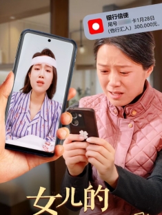 《女儿的巨额来电》短剧高清全集免费在线观看播放完整版