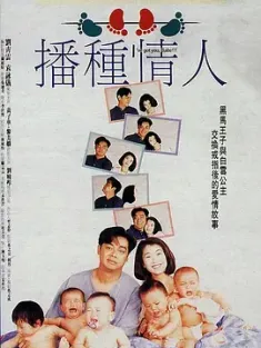 播种情人 播種情人 (1994) I've Got You, Babe!!!/豆瓣: 6.4