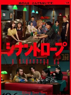 伴人而生 シナントロープ 2025 Synanthrope/伴生动物