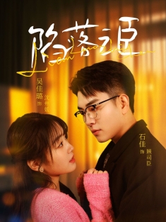 《陷落之臣》短剧高清全集免费在线观看播放完整版