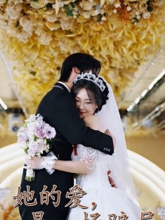 《她的爱是一场骗局》短剧高清全集免费在线观看播放完整版