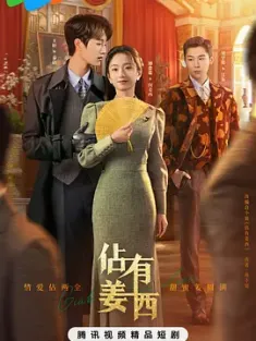 佔有姜西 2025 中国大陆