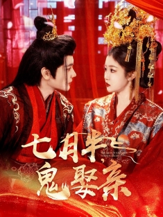 《七月半鬼娶亲》短剧高清全集免费在线观看播放完整版