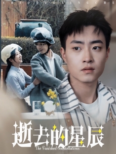 《逝去的星辰》短剧高清全集免费在线观看播放完整版