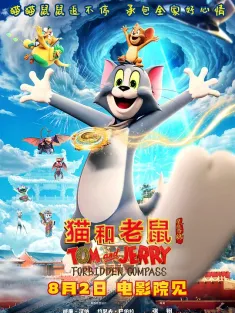 猫和老鼠：星盘奇缘 2025 Tom and Jerry: Forbidden Compass/Tom &amp; Jerry: Forbidden Compass