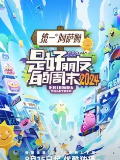 是好朋友的周末2024 2024 是好朋友的周末 第二季/是好朋友的周末2 [中国大陆] 豆瓣: