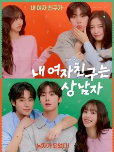 我的女友比我帅 내 여자친구는 상남자 2025 我的女朋友是男子汉/我的女友是男子汉/My Girlfriend Is The Man!