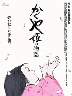 【求】辉夜姬物语 かぐや姫の物語 2013 辉耀姬物语(港/台)/辉夜姬的故事