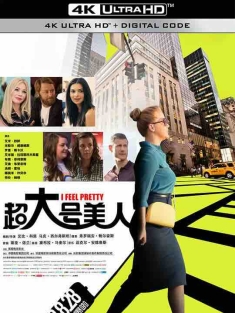 超大号美人 I Feel Pretty (2018) / 姐就是美(台) / 美丽爱自信 / 自觉美丽 / 人家美着呢(豆友译名) / 4K电影下载 / I.Feel.Pretty.2018.2160p.HQ.WEB-DL.H265.AAC.2Audio[中字]