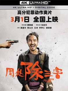 周处除三害 周處除三害 (2023) / The Pig, the Snake, and the Pigeon / 4K电影下载 / The.Pig.the.Snake.and.the.Pigeon.2023.2160p.NF.WEB-DL.DDP5.1.H264