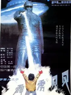 霹雳贝贝 (1988) /豆瓣: 7.7
