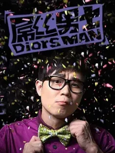 屌丝男士 第1-4季 合集  屌丝/Diors Man/中国大陆/豆瓣: 7.4
