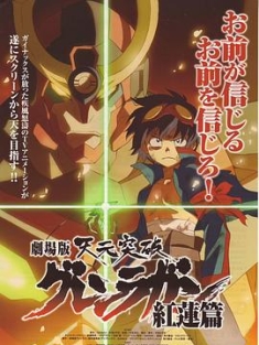 天元突破剧场版 红莲篇 劇場版 天元突破グレンラガン 紅蓮篇 (2008) / 天元突破红莲之眼剧场版：红莲篇 / 天元突破红莲螺岩剧场版 红莲篇 / Tengen Toppa Gurren-Lagann: Guren-hen / 4K动画片下载 / 迅雷云盘