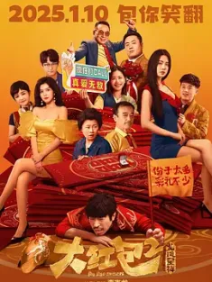 大红包2：龙凤呈祥 2025 大红包2/Big Red Envelope 2: Get Rich [中国大陆] 豆瓣: