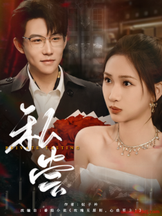 《私尝》短剧高清全集免费在线观看播放完整版