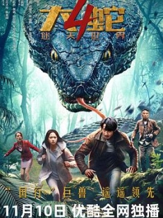 大蛇4：迷失世界 (2023) / 4K电影下载 / Snake4.2023.2160p.WEB-DL.HEVC.10bit.AAC